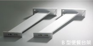 B 型便餐台架